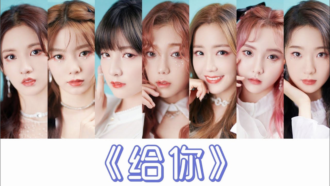 【Bonbon Girls 硬糖少女303】《给你》