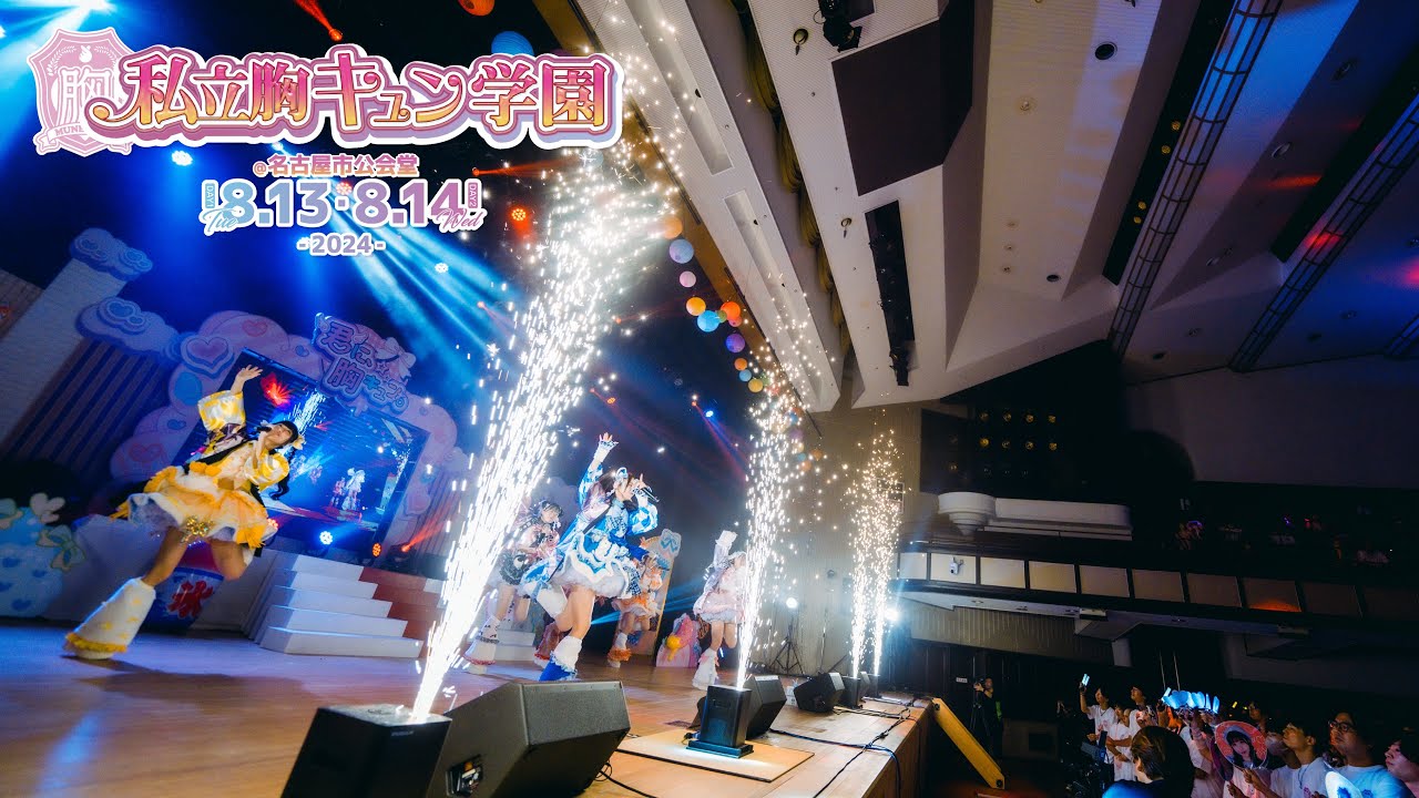 【LIVE】君に、胸キュン。「キミはボクの一番星」（2024.8.14 at 名古屋市公会堂）【君キュン】