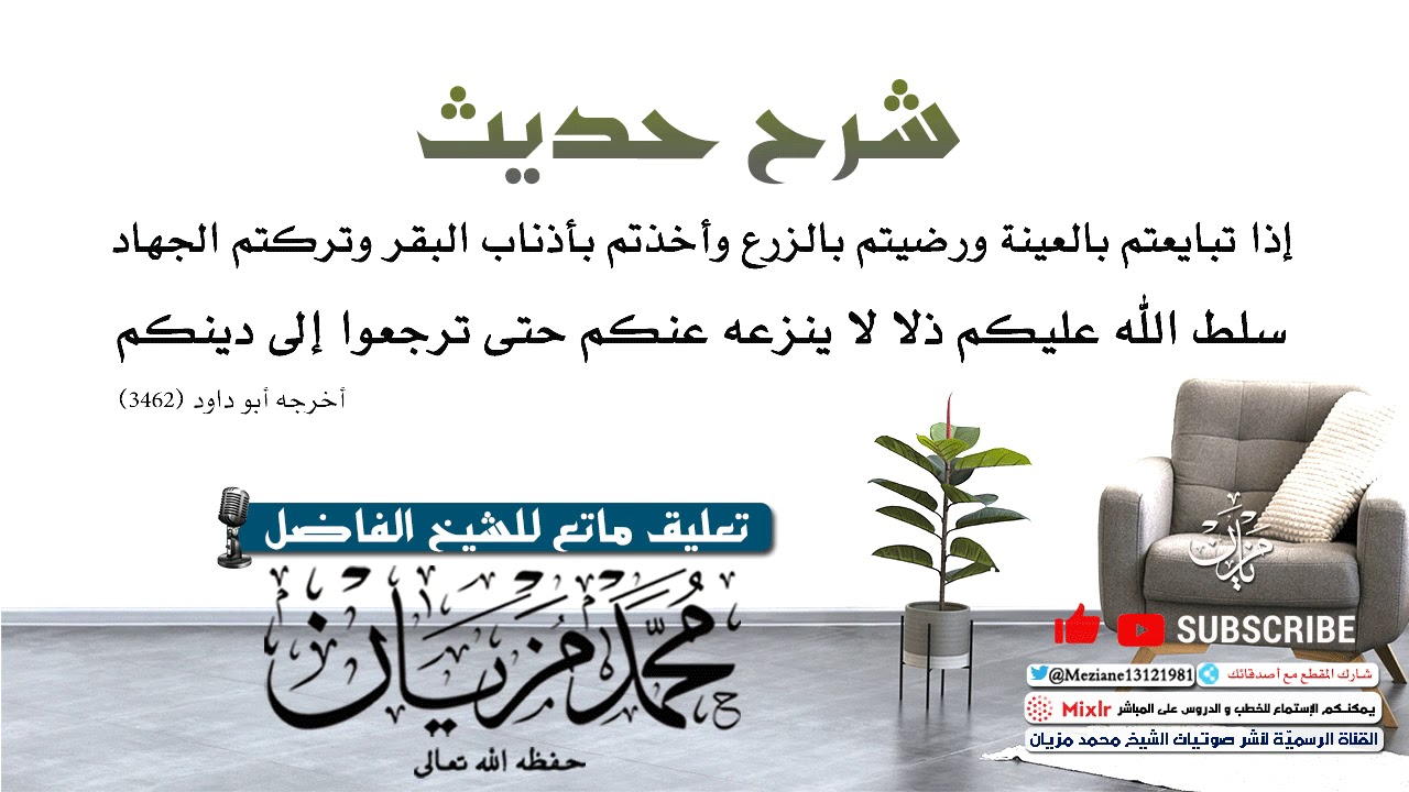شرح حديث إذا تبايعتم بالعينة ورضيتم بالزرع . . . |•| الشيخ محمد مزيان -حفظه اللّه-