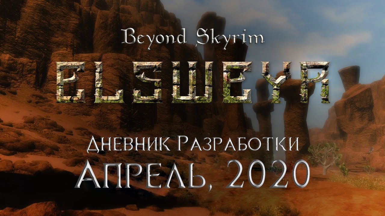 Beyond Skyrim: Elsweyr — Дневник разработки, апрель 2020