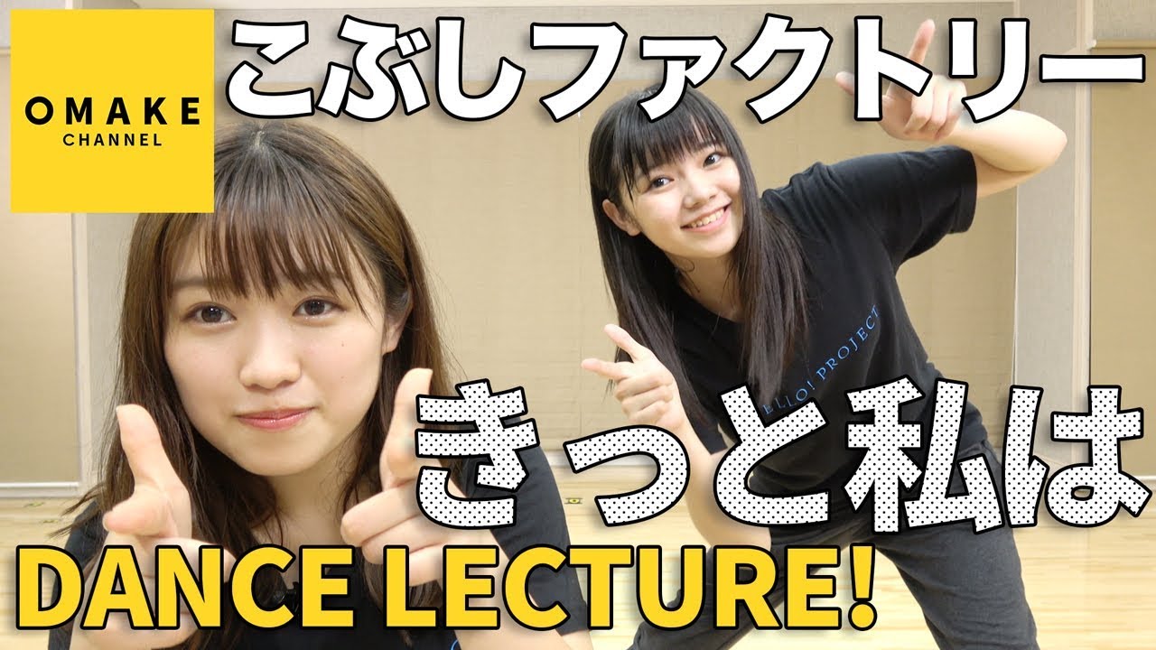 こぶしファクトリー《ダンスレクチャー》きっと私は