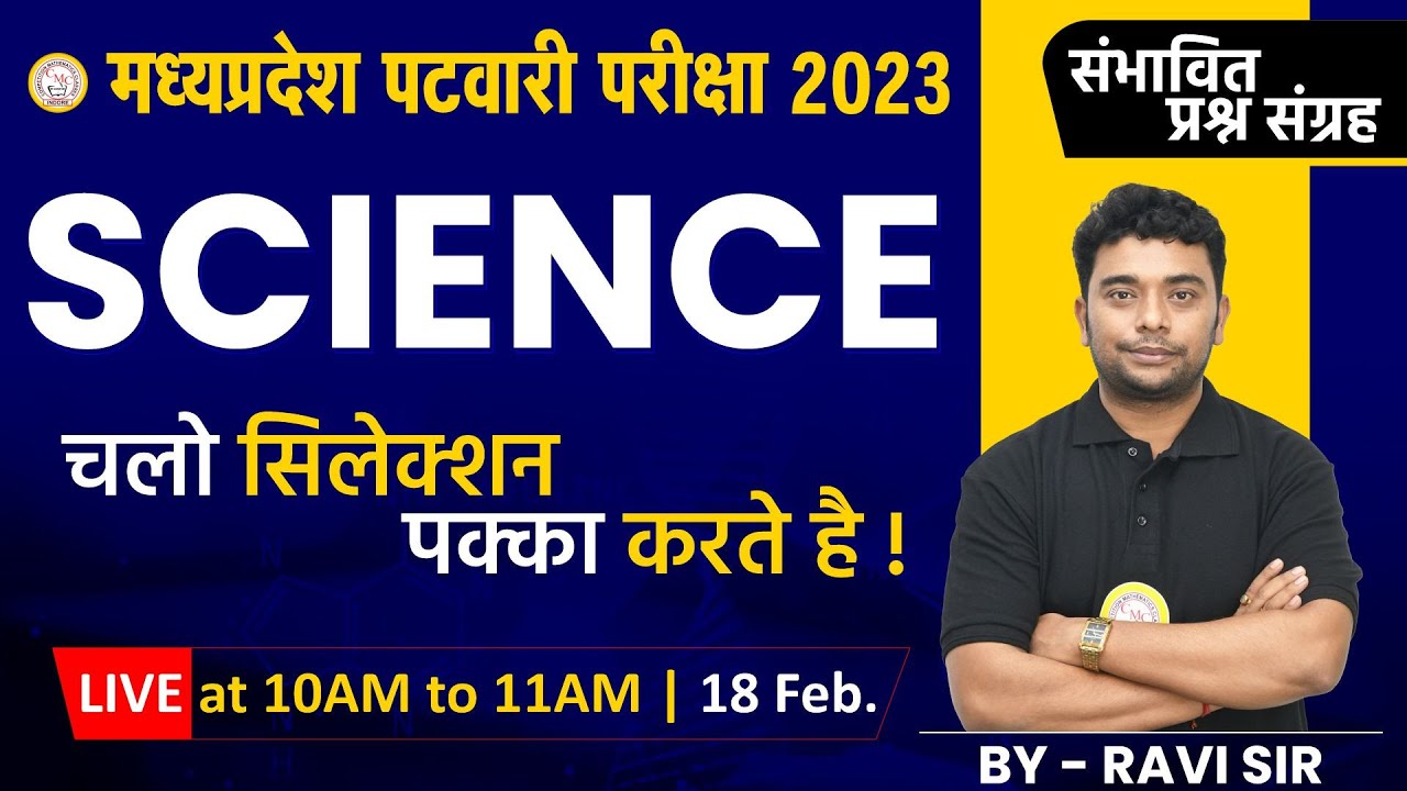 MP Patwari Science MCQ Class | Science Patwari MCQ | MP Patwari Science Practice Class 2023