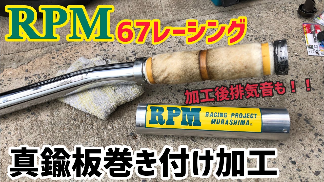 RPM管　真鍮板巻き付け加工　cb400sf