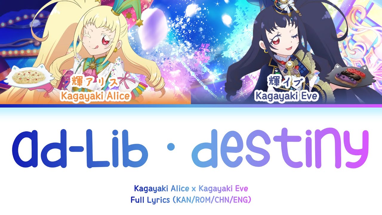 アドリブ・デスティニー (Ad-Lib・Destiny) — ALIVE | FULL LYRICS (KAN/ROM/中/ENG)