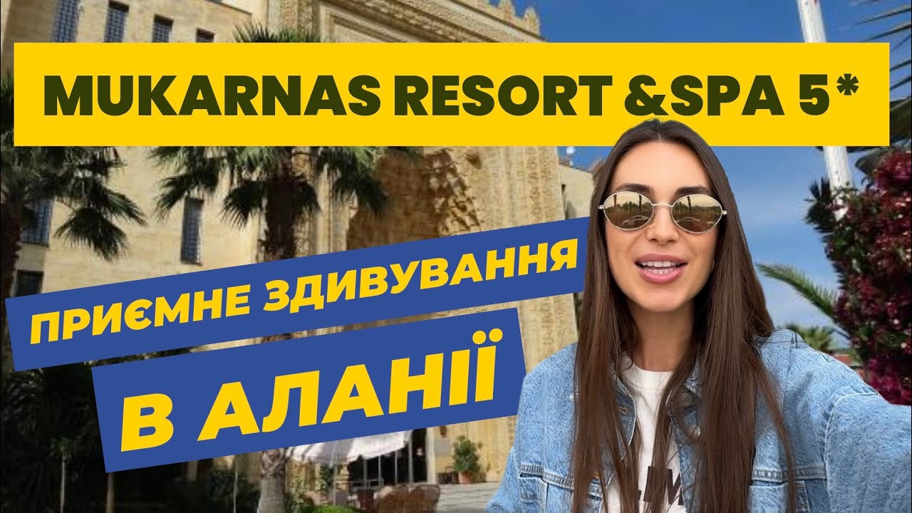 Mukarnas Resort & Spa — приємне здивування в Аланії! Гарна ціна, море поруч і свої “але” 