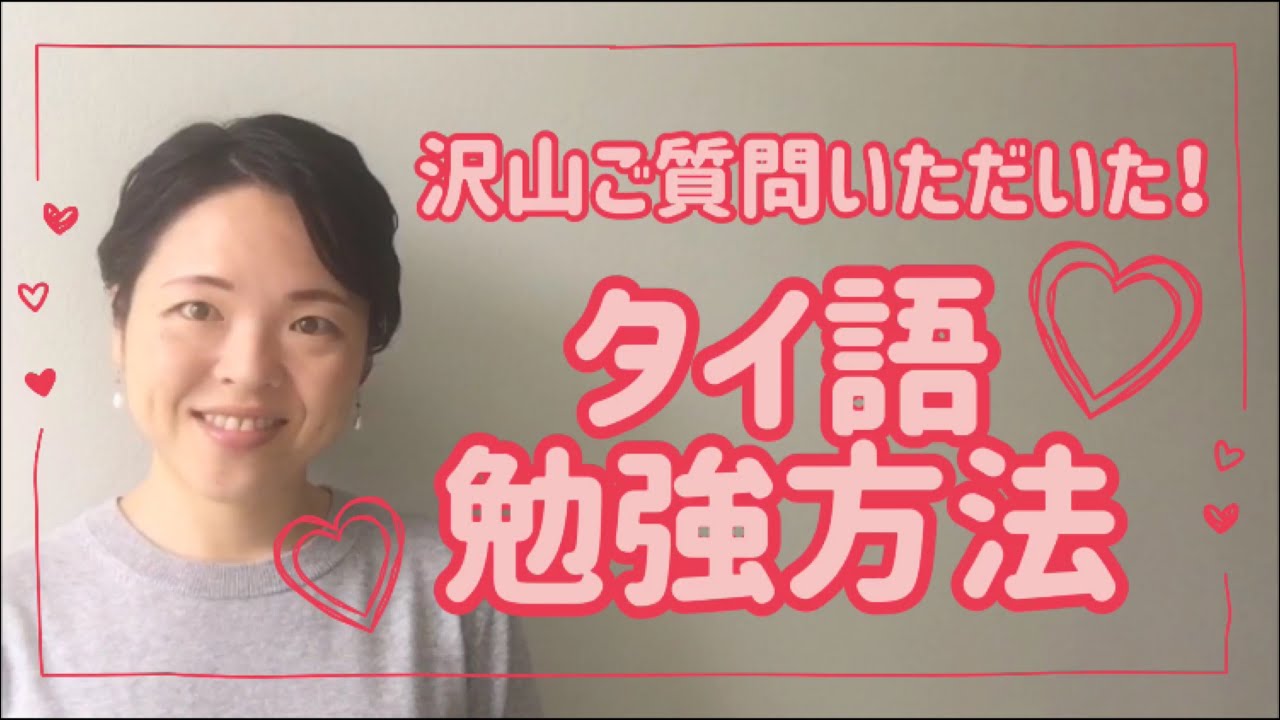 【タイ語】どうやって勉強した？日本人の私が実践した勉強方法