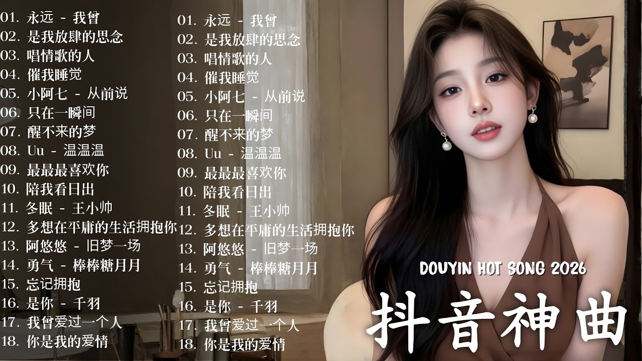 KKBOX華語單曲排行週榜 | 【抖音神曲2026】熱門歌曲最火最熱門洗腦抖音歌曲 🔥 大陸流行歌曲 2026 | 最後一頁 - sasablue, 如果這就是愛情 - en, 都怪我 - 胡66