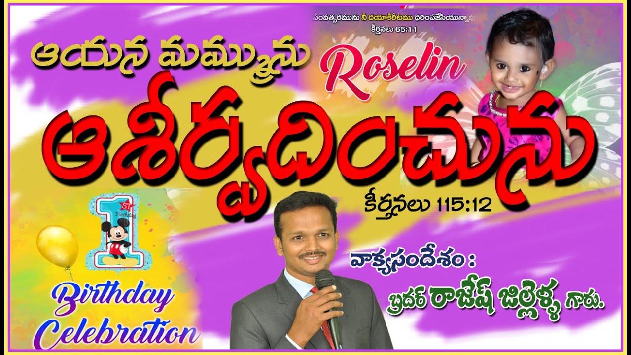 ఆశీర్వదించేది ఎవరుll పుట్టిన రోజు సందేశంllబ్రదర్ రాజేష్ జిల్లెళ్ళll