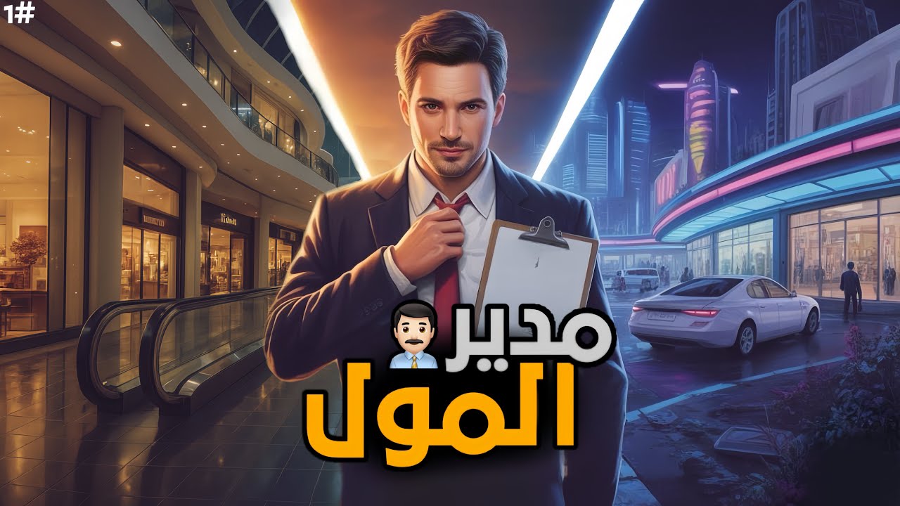 مدير المول!