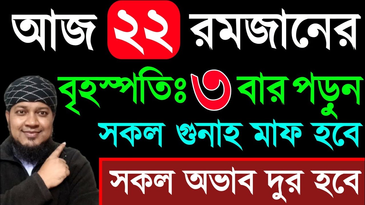 আজ ২২ রমজান বৃহস্পতিবার ৩ বার পড়ুন। ১/ কবিরা গুনাহ মাফ হবে ২/ বৃষ্টির মত রিজিক আসবে ৩ মনের আশা পূরন