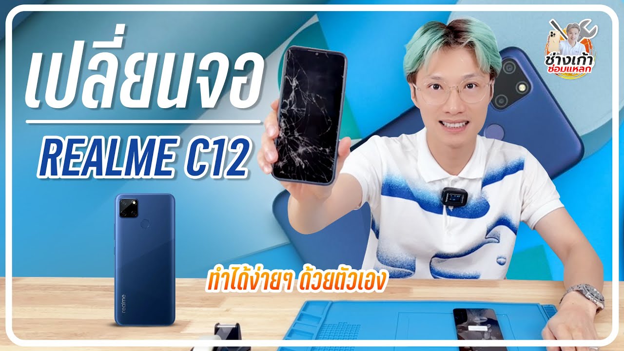 เปลี่ยนจอ Realme C12 ทำได้ง่ายๆด้วยตัวเองที่บ้าน (change display Realme C12)