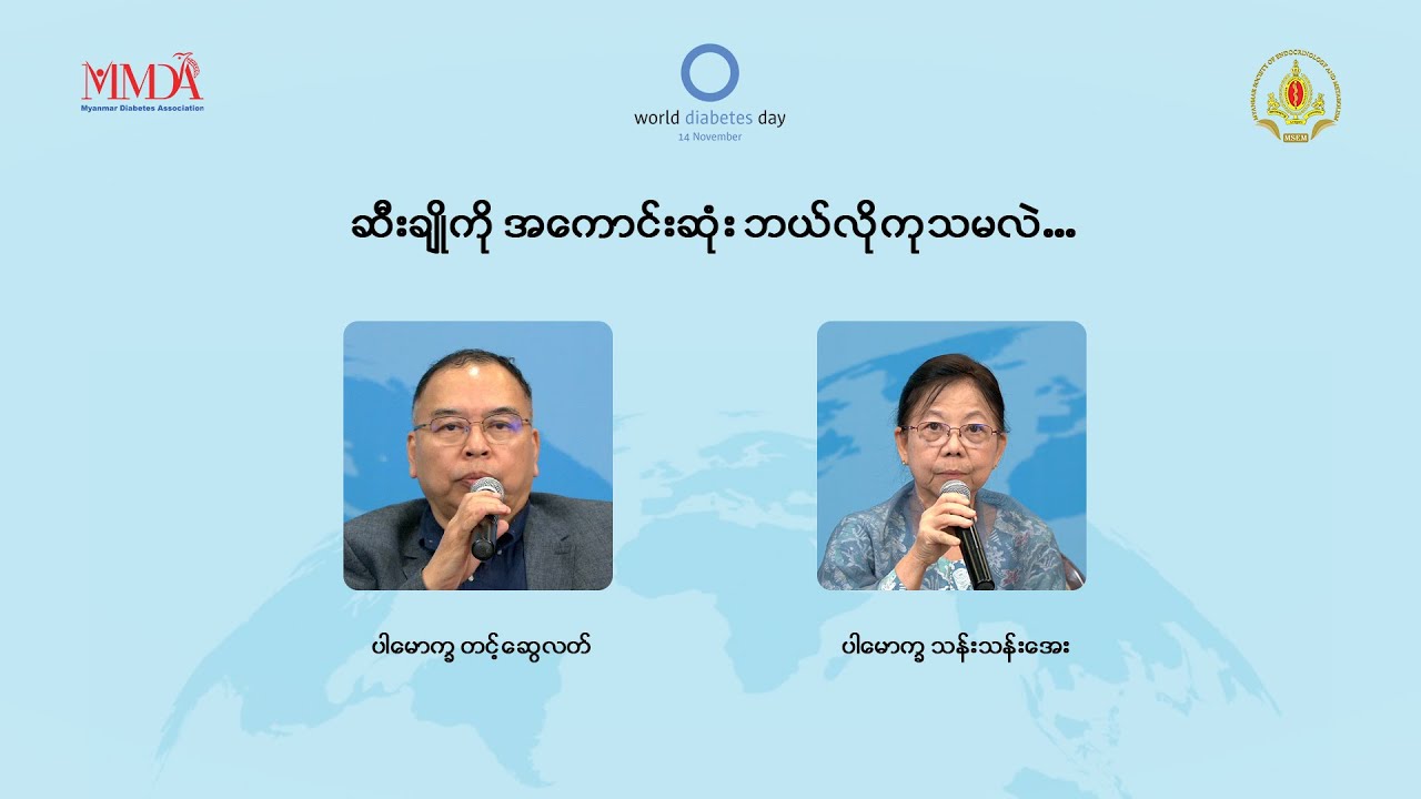 📌 ဆီးချိုကိုအကောင်းဆုံး ဘယ်လိုကုသမလဲ...