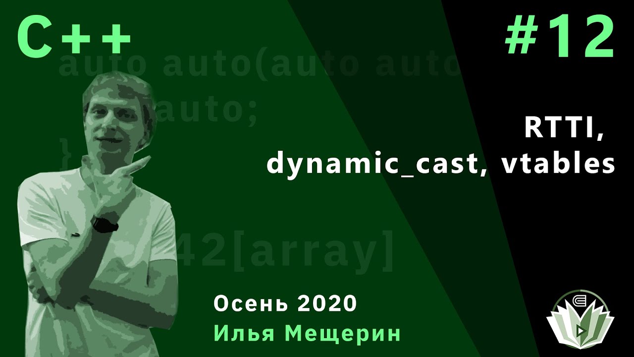 С++ 12. RTTI, dynamic_cast, vtables.
