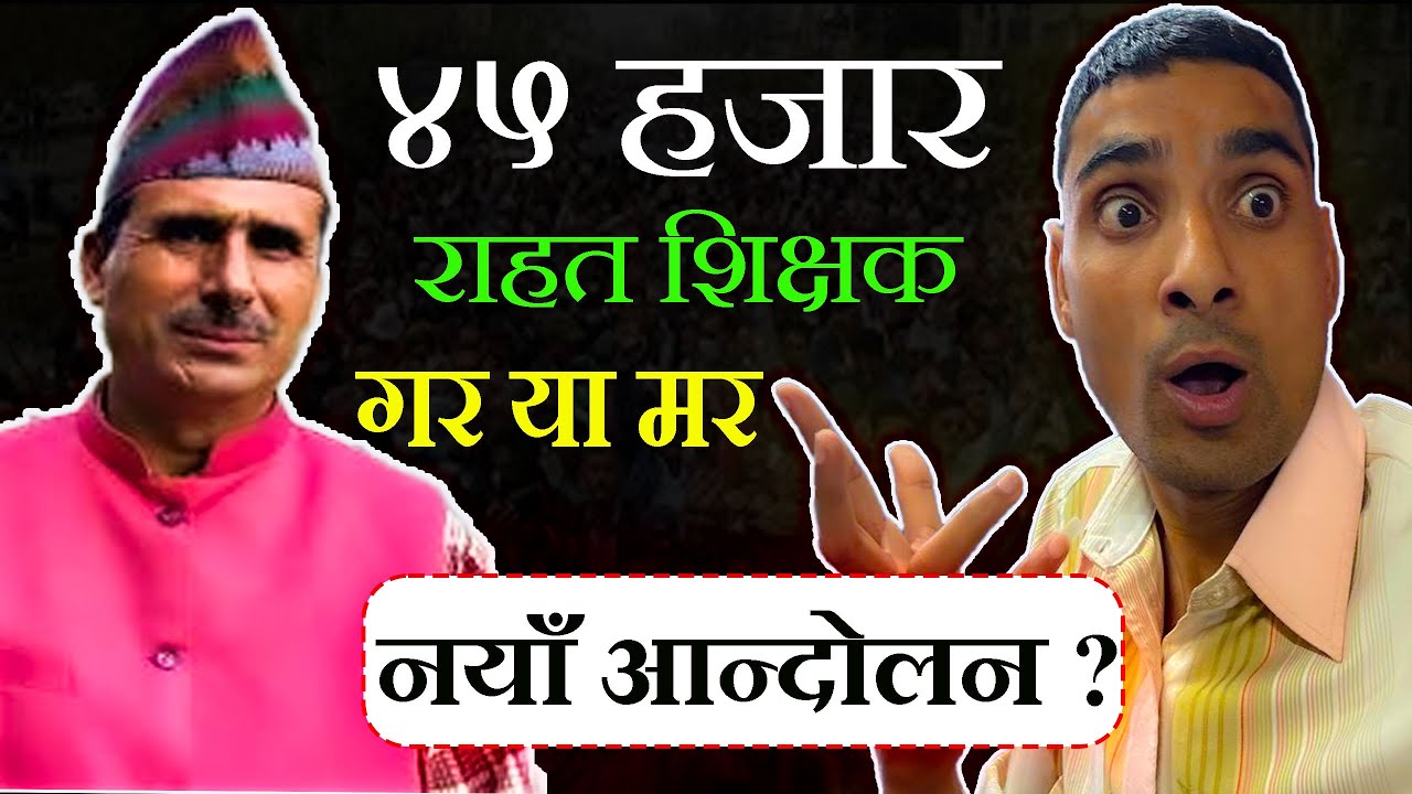 ४५ हजार राहत शिक्षककाे नयाँ अान्दाेलन गर या मर | Rahat Shikshak Ko Naya Aandolan | Tsc News Today