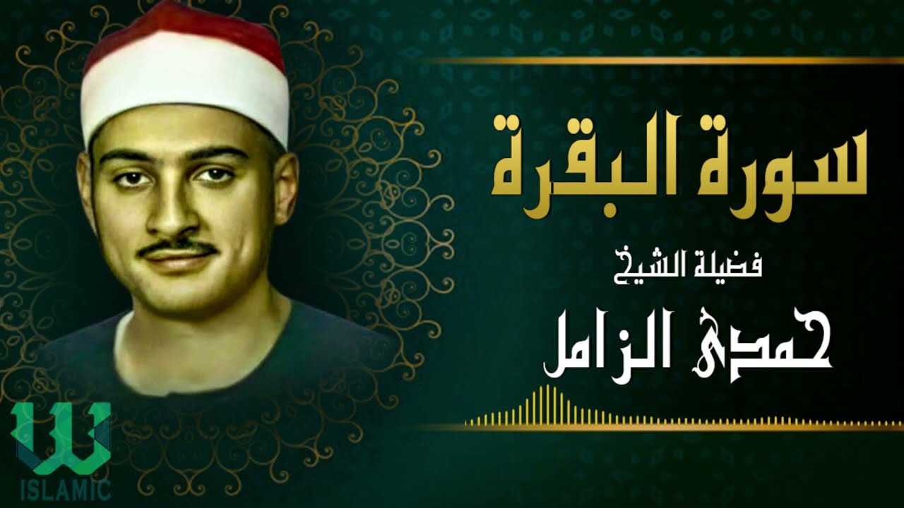 الشيح حمدى الزامل  -  سورة البقرة  / Hamdy Elzamel -  AlBaqaraa