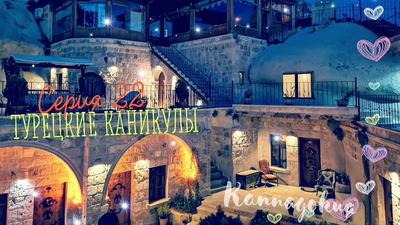 T22_Каппадокия. Grand Cave Suites. Вечер в Гёреме #турция