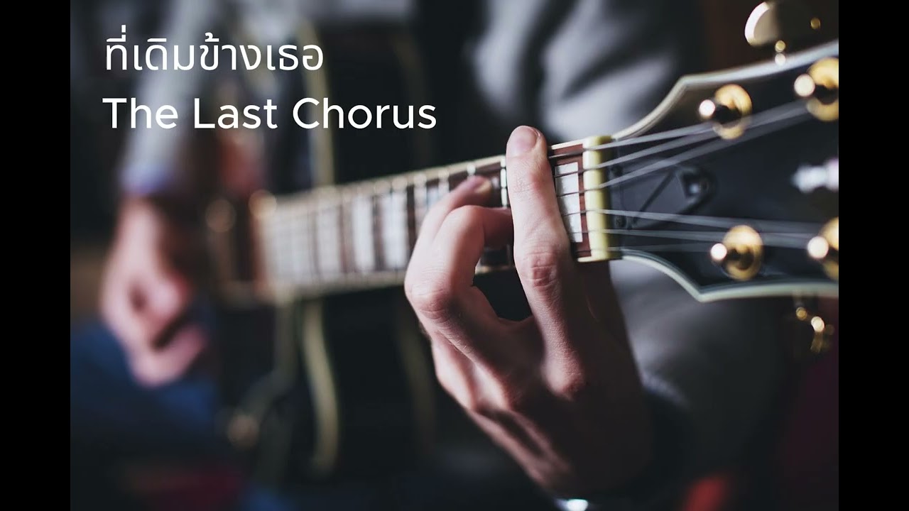 ที่เดิมข้างเธอ - The Last Chorus #ป็อปร็อค #เพลงใหม่ #ฟังวนไป #สายร็อค #อินจัด