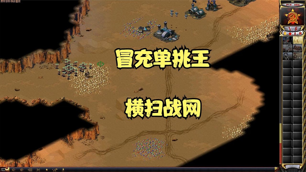 红警月亮3之冒充单挑王开房，能守住单挑王的胜率吗？？？