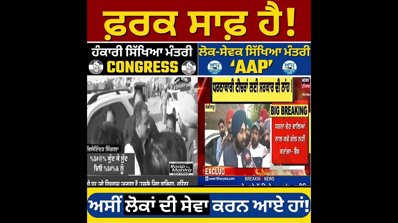 ਫ਼ਰਕ ਸਾਫ਼ ਹੈ !!! #aapvscongress #aapvsbjp #bhagwantmann #aappunjab #shorts