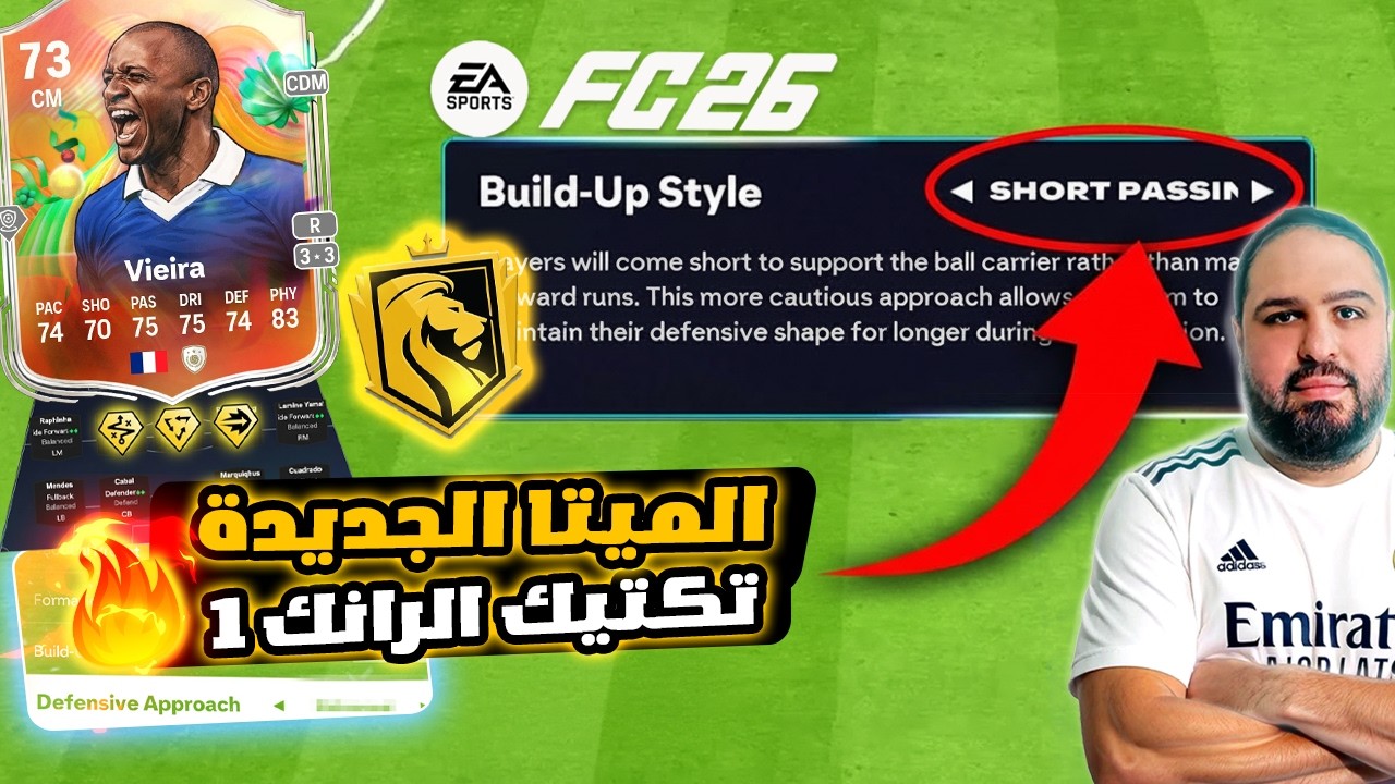 سر الفوز بعد تحديث FC 26 … تكتيك التيكي تاكا القاتل !