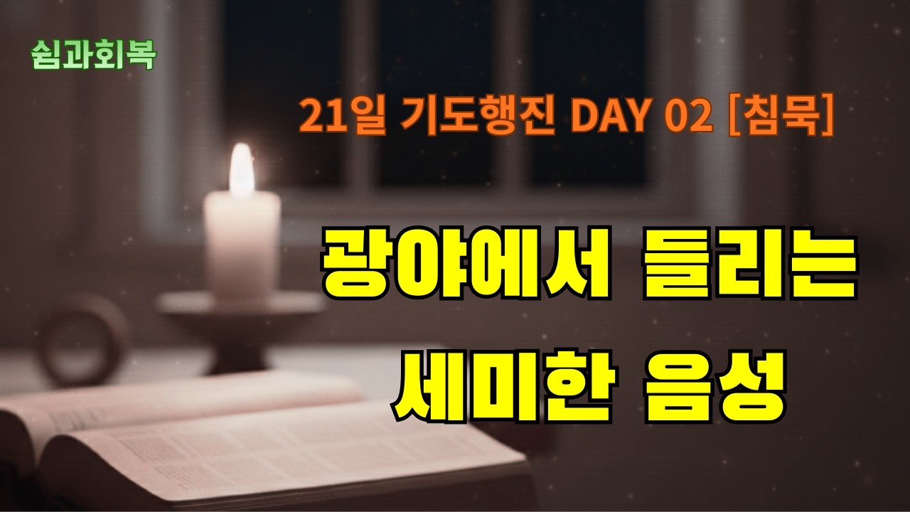 21일 기도행진 DAY 02 |  광야에서 들리는 세미한 음성
