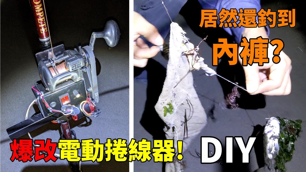 釣魚還在用手動捲線?把捲線器爆改成電動捲線器! 釣魚DIY