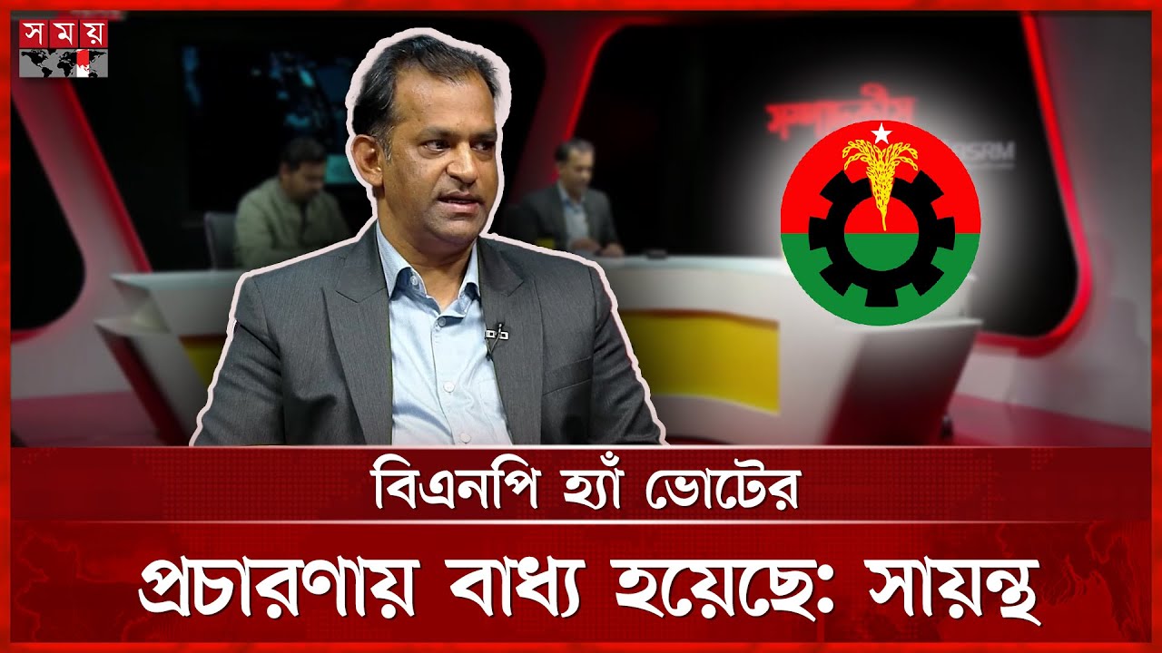 দ্বিমত সত্ত্বেও বিএনপিকে হ্যাঁ ভোটের প্রচারণায় বাধ্য করছে সরকার: সায়ন্থ |  Sayantha | BNP | Gonovote