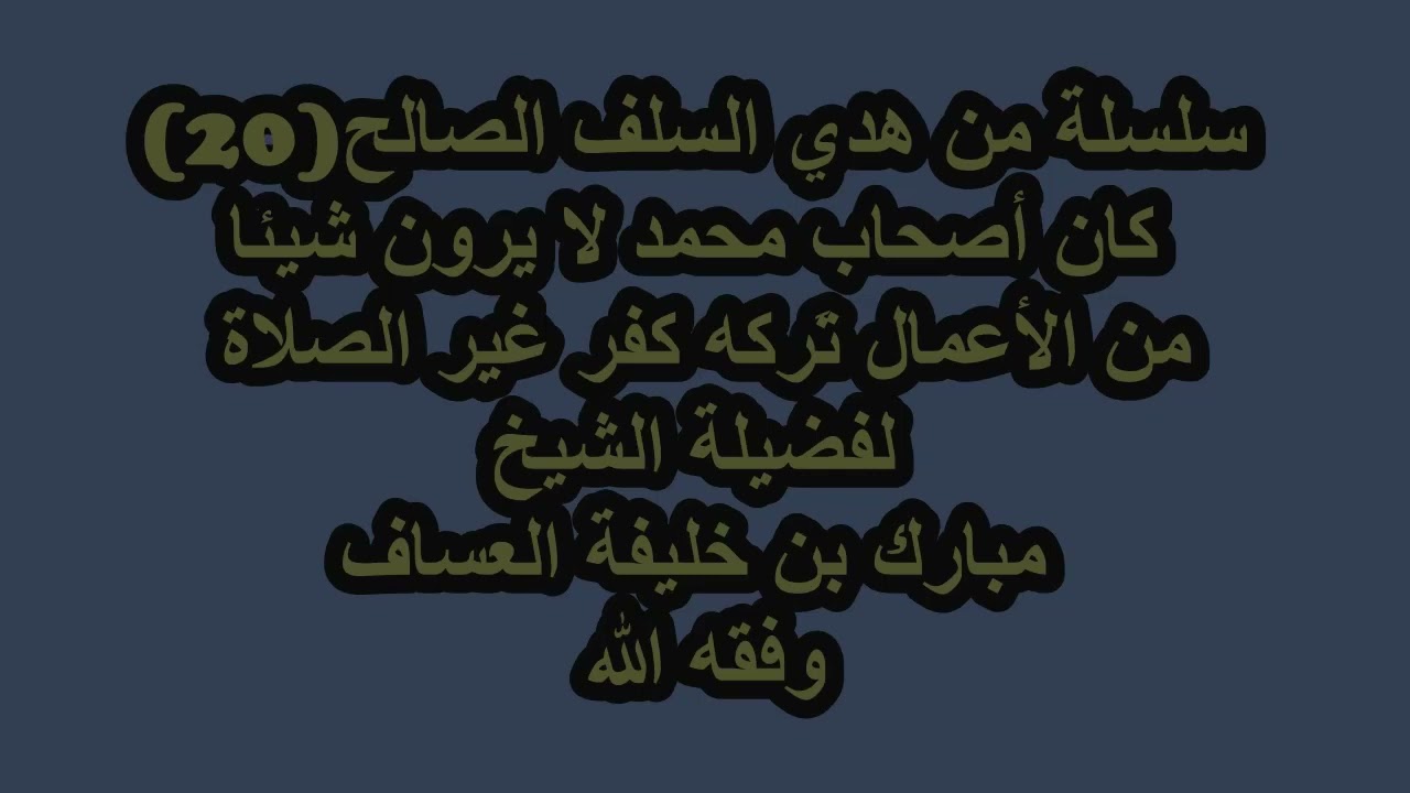 كان أصحاب محمد لا يرون شيئا من الأعمال تَركه كفر غير الصلاةلفضيلة الشيخ مبارك العساف وفقه الله