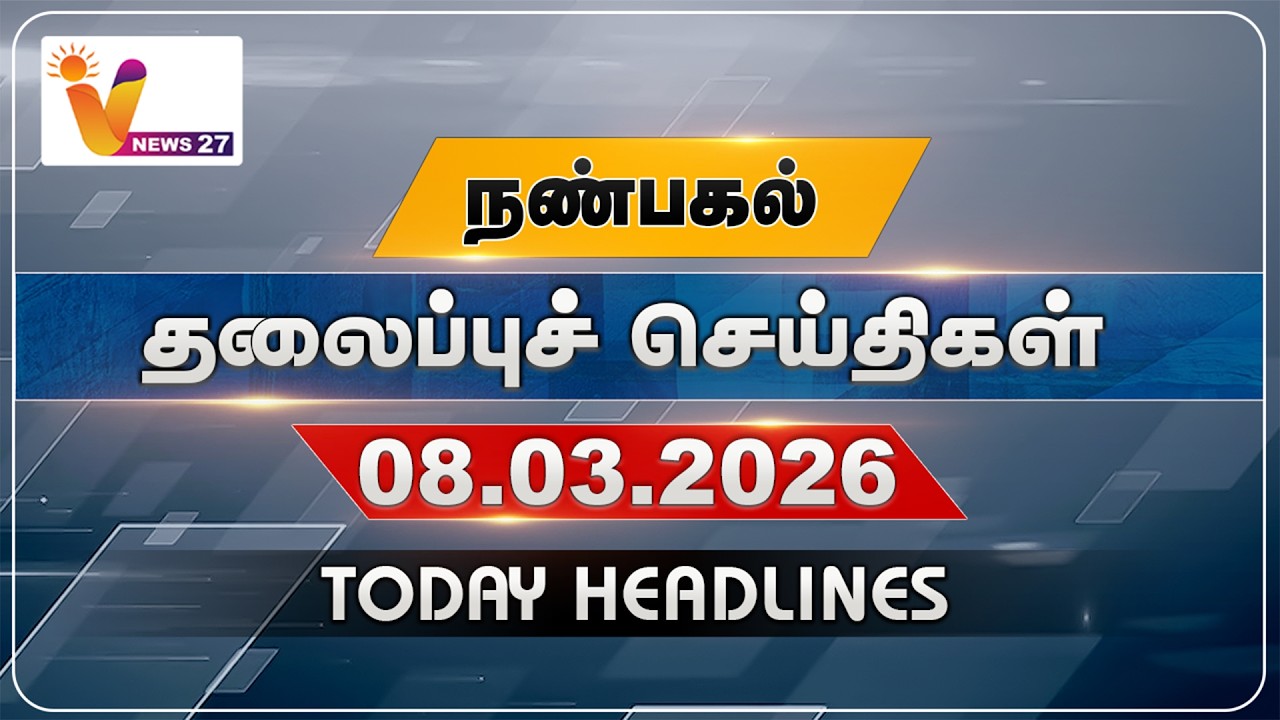 நண்பகல் தலைப்புச் செய்திகள் | Today Headlines | 08-03-2026
