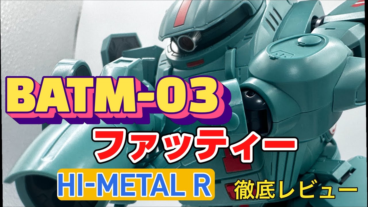 装甲騎兵ボトムズ　バンダイHI-METAL Rファッテイー　凄いの一言では言い表せないぐらい凄かった。