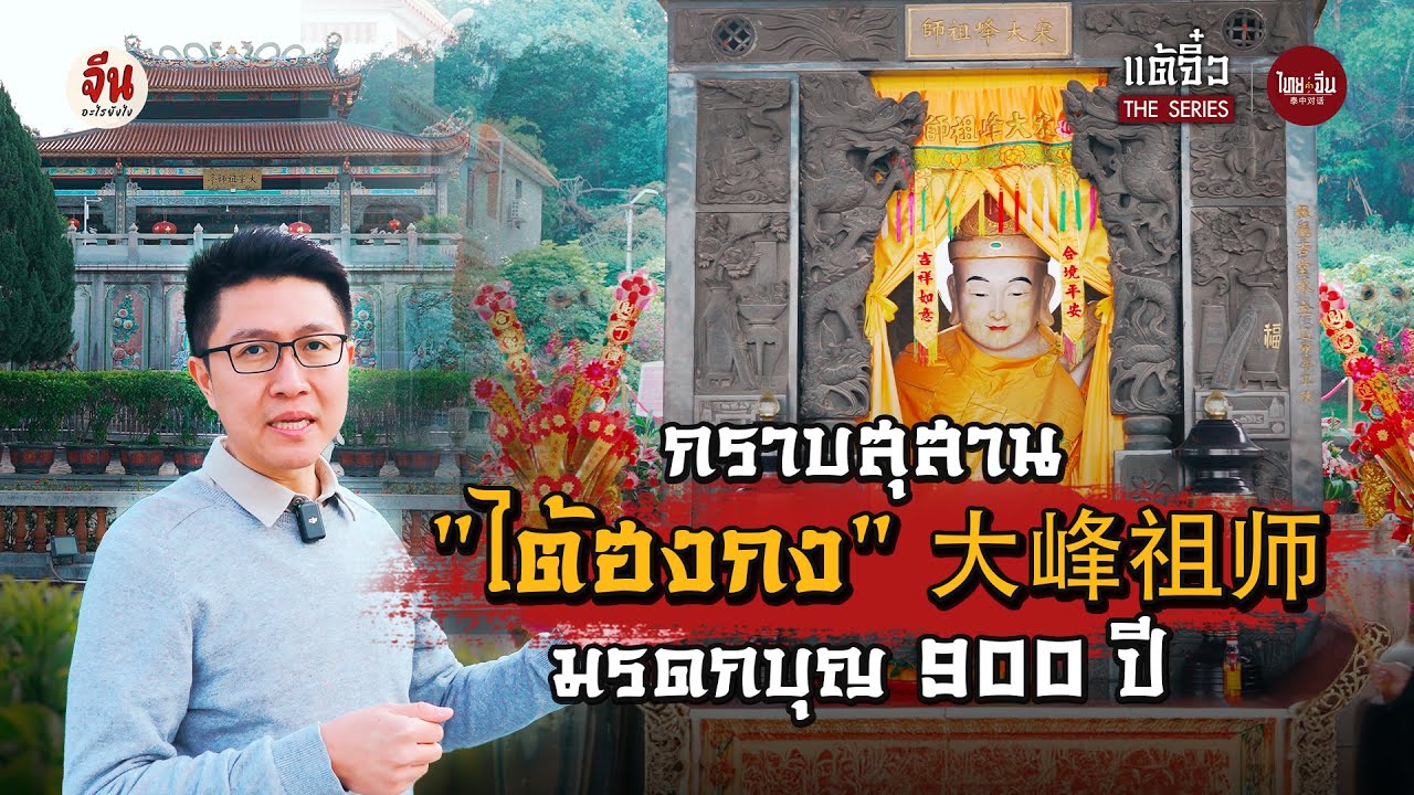 ไทยคำจีนคำ แต้จิ๋ว The Series | กราบสุสาน