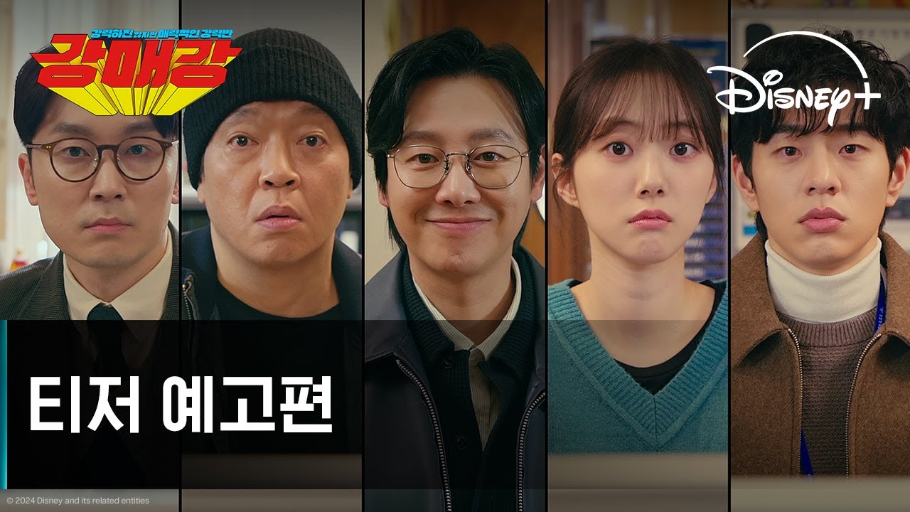 강매강 | 티저 예고편 | 디즈니+