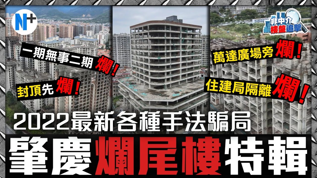 N+【肇慶市2022年爛尾樓特輯】揭秘各種最新爛尾類型！住建局隔離爛尾？市中心爛尾？一期無事二期爛尾？起好收唔到樓爛尾？#肇慶#爛尾#騙局