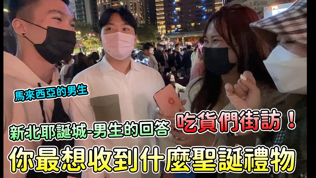 問男生最想要的聖誕禮物！八成都說想要有女朋友！會去新耶誕城的男生在想什麼最愛.吃貨們