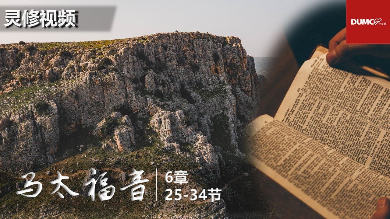 灵修视频：马太福音 6：25-34【胜过忧虑】