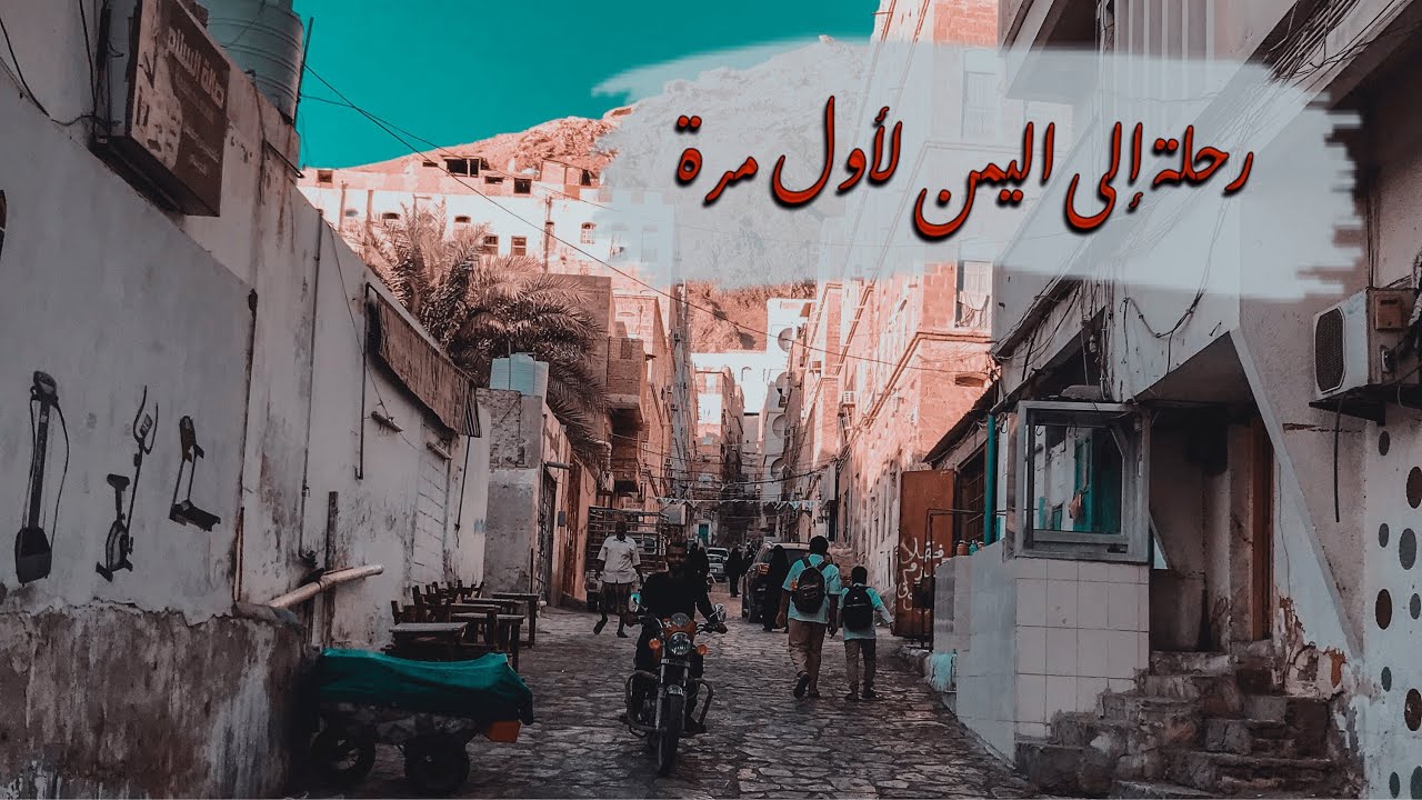 لمن لا يعرف حضرموت جولة سريعة .. لبعض من طبيعتها و أسواقها و أكلها