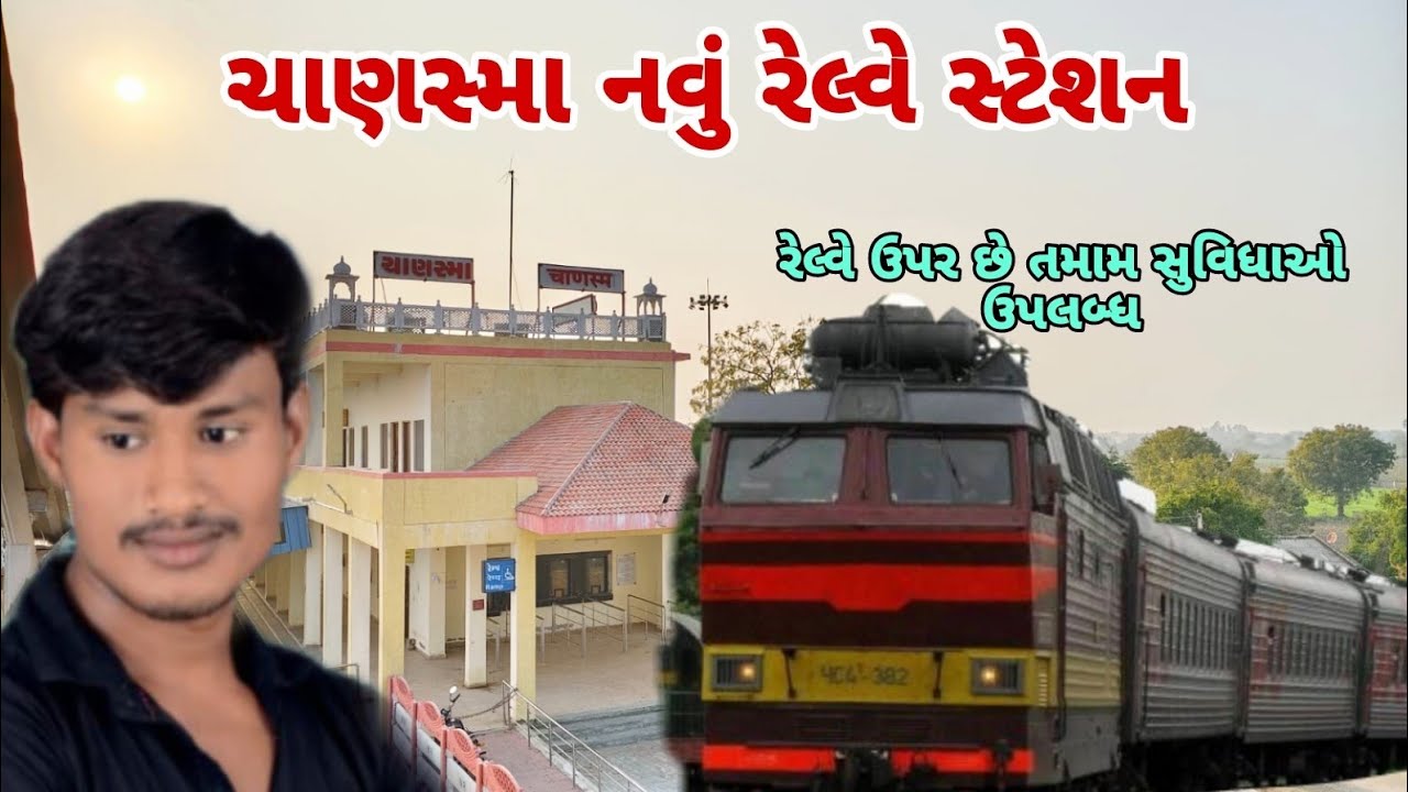 ચાણસ્મા નવું રેલ્વે સ્ટેશન || chanasma new Railway Station #chanasma_patan_gujarat.