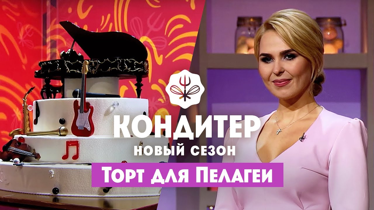 Торт для Пелагеи ко Дню музыки // Кондитер. 6 сезон 18 выпуск