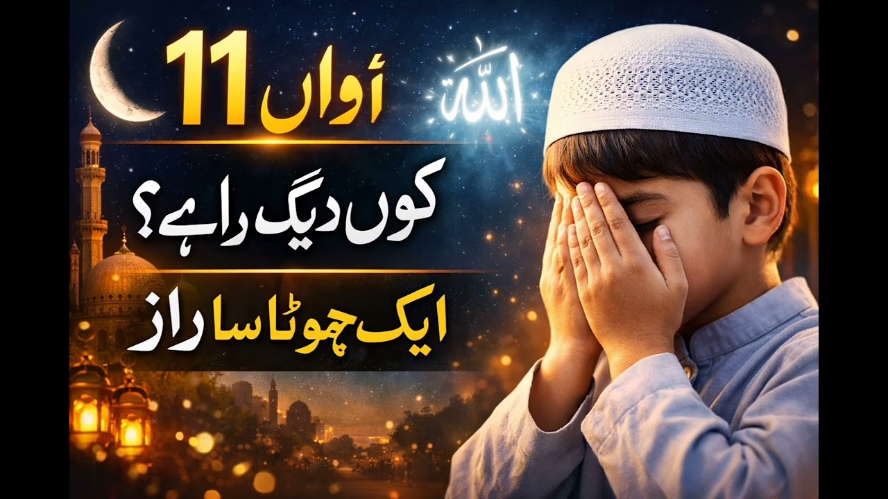 11واں روزہ ہمیں یہ سکھاتا ہے کہ صبر، شکر اور دل کی صفائی انسان کو اللہ کے قریب لے آتی ہے۔ رمضان 