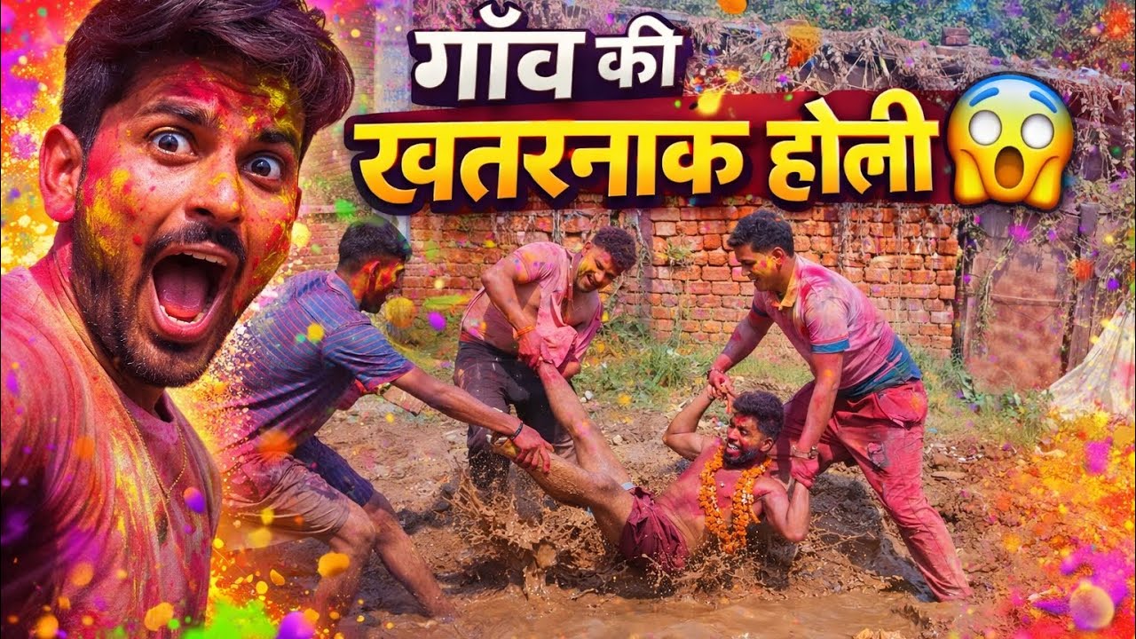 गाँव की खतरनाक देसी होली 😱 | कीचड़ के गड्ढे में पकड़-पकड़ कर पटका 😂