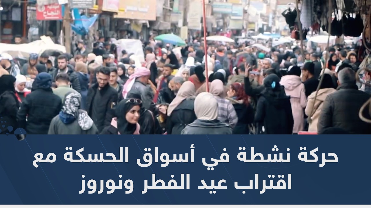 حركة نشطة في أسواق الحسكة مع اقتراب عيد الفطر ونوروز