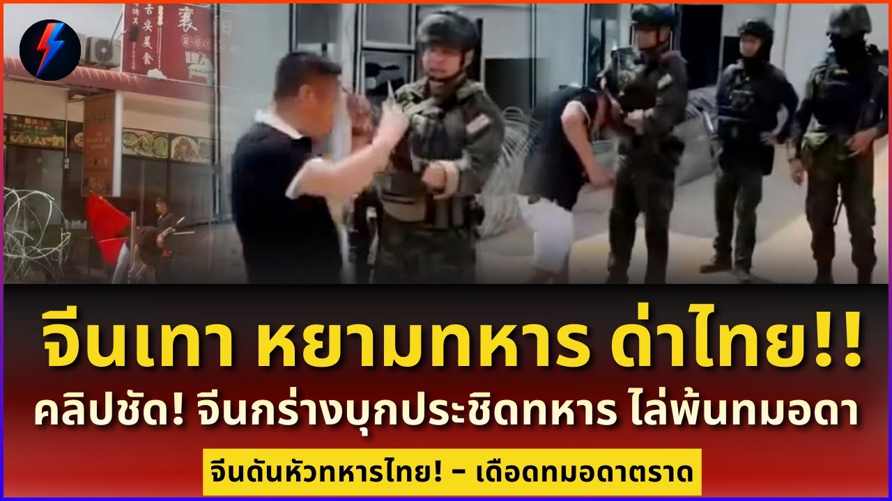 ทมอดาเดือด! จีนเทาคลั่งพุ่งชน หยาม! นาวิกฯไทยคาบ้าน