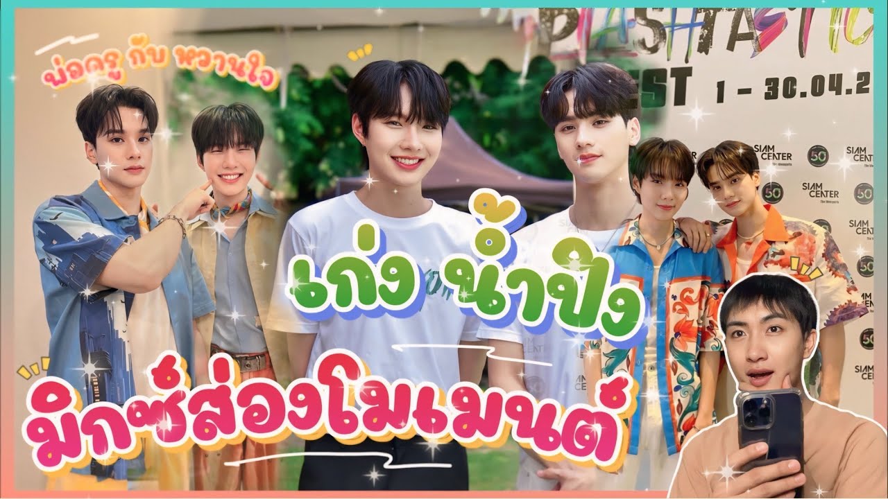 ส่อง Moment เก่งน้ำปิง ที่จริงใจ อะไรๆก็ดีย์ไปหมด 💕🎊: มิกซ์ส่องโมเมนต์ : MIXKPW