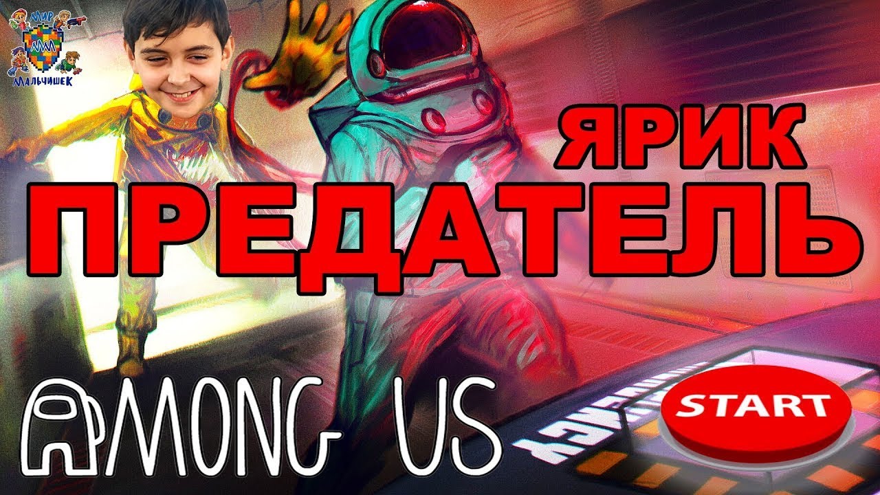 ЯРИК ИГРАЕТ В AMONG US!