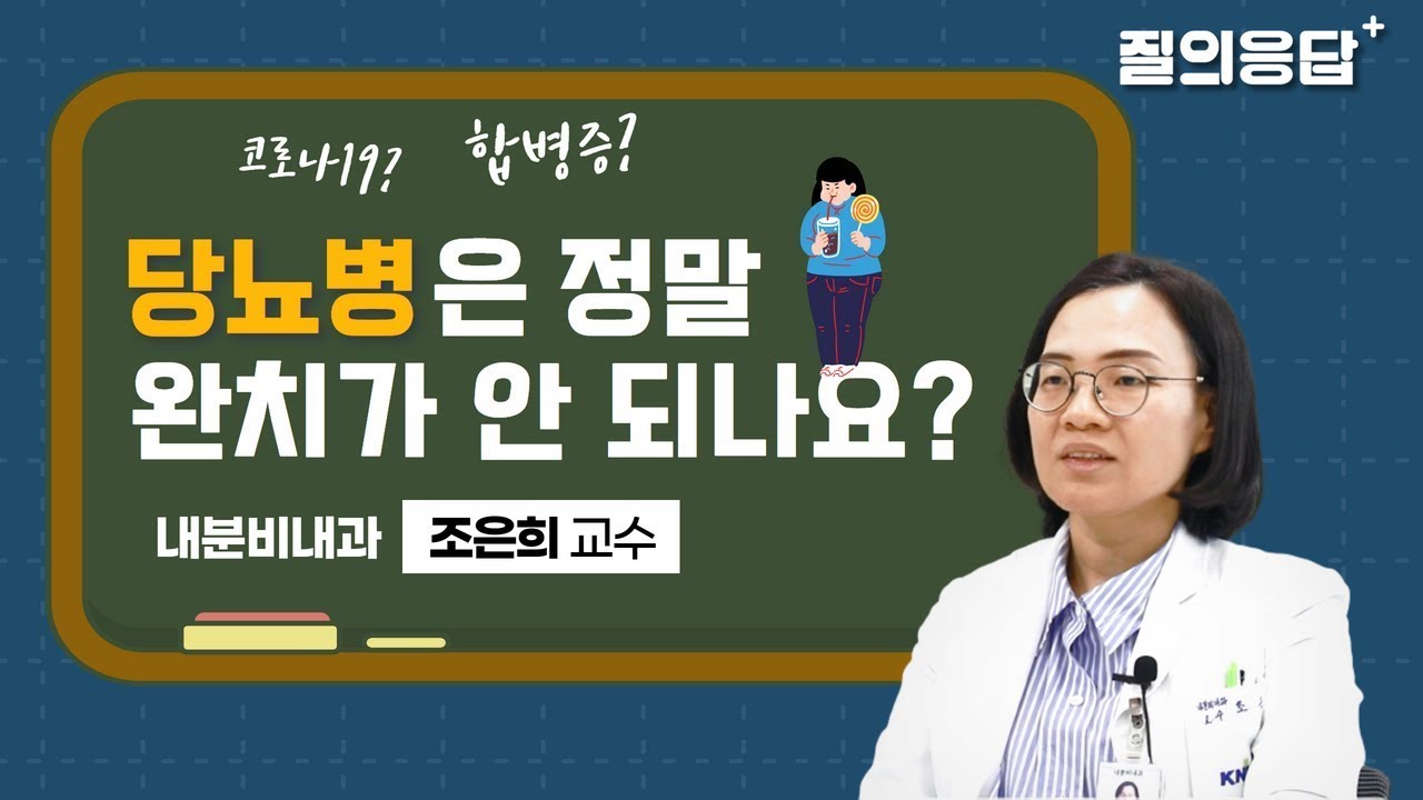 당뇨병은 정말 완치가 안되나요? (골다공증, 고지혈증, 저혈당, 고혈당) ㅣ내분비내과 조은희 교수