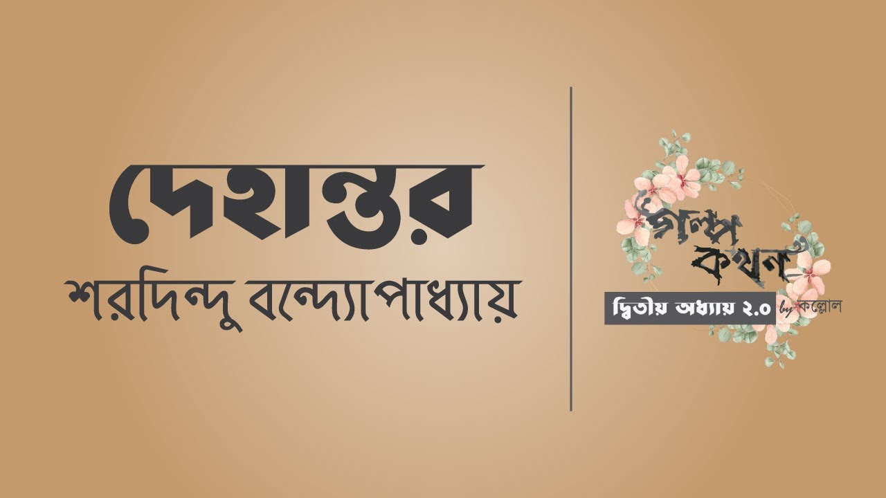 দেহান্তর | শরদিন্দু বন্দ্যোপাধ্যায় | Sharadindu Bandyopadhyay | বাংলা অডিও গল্প | Bangla Audio Story