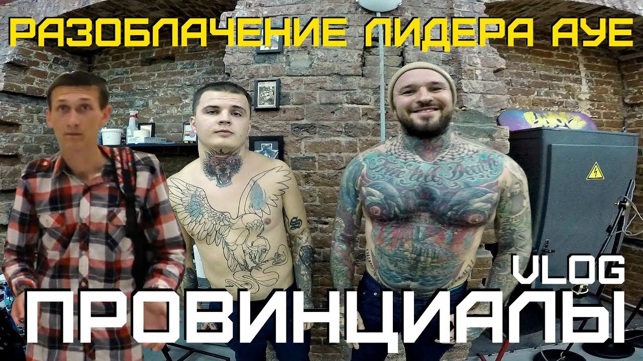 БЫВШИЙ ЗЕК ПРО АУЕ | ПРОВИНЦИАЛЫ | VLOG115