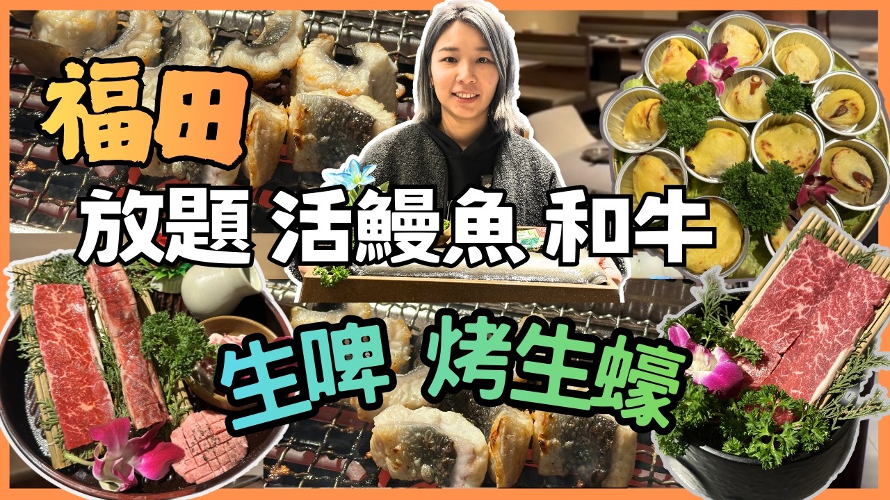 深圳燒肉燒活鰻料理放題 | 蒲匠·和牛燒肉蒲燒活鰻料理放題| 深業上城 冬瓜岭站 深圳慶祝  |內地好去處| 深圳試食專區｜ 福田放題餐廳 ｜深圳任食餐廳｜星星帶團