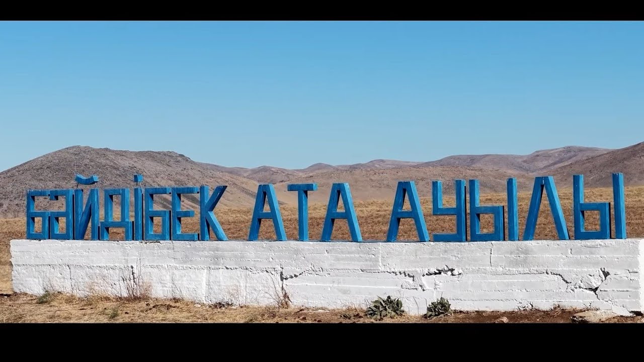 01.11.2025 Бәйдібек ауданы Бәйдібек ата ауылы Шыңғысбаевтар әулетінің еске алу ас көкпары