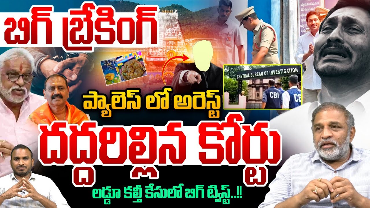 ప్యాలెస్ లో అరెస్ట్..Big Twist In The Laddu Adulteration Case | YS Jagan Arrest | CM Chandrababu